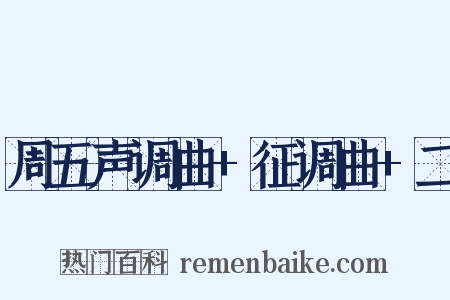 周五声调曲+征调曲+二是什么意思的图片